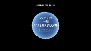 スマホ向け　一晩 今日の星空　プラネタリウム 日本某所　癒し 気分転換にも 20240522