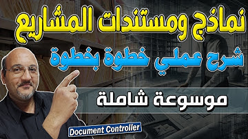 موسوعة نماذج ومستندات المشاريع الهندسية – شرح عملي وتفصيلي | مراقب المستندات Document Controller