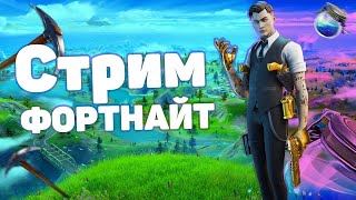 СТРИМ С ПОДПИСЧИКАМИ ПО ФОРТНАЙТУ | FORTNITE STREAM