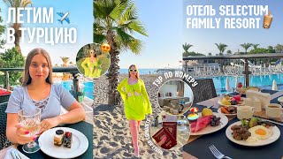 ЛЕТИМ В ТУРЦИЮ/ТУРЕЦКИЙ ОТПУСК с мамой и сестрой/ОТЕЛЬ 5 ЗВЁЗД selectum family resort/ЛЕЧУ НА МОРЕ