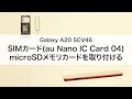 【Galaxy A20 SCV46】SIMカード(au Nano IC Card 04)・microSDメモリカードを取り付ける