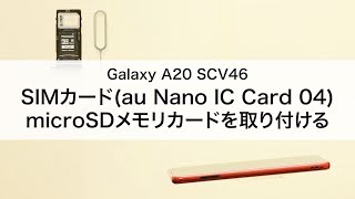 【Galaxy A20 SCV46】SIMカード(au Nano IC Card 04)・microSDメモリカードを取り付ける