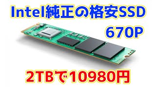 Intel製なのに格安なSSDはおすすめできるのか検証してみた。670p(2TB)性能レビュー。ソリダイムP41 Plusとも比較