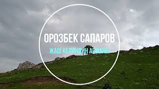 Орозбек Сапаров  - Жаш келиндин арманы