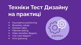 41. Практичне використання Технік тест дизайну