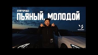 StaFFорд63 - Пьяный, молодой (ПРЕМЬЕРА КЛИПА 2022)