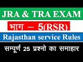jra and tra RSR(RAJASTHAN SERVICE RULES) bhag -5 #junioraccountantcutoff2021 #junioraccountant