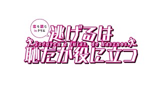 恋を読むinクリエ 『逃げるは恥だが役に立つ』プロモーション映像