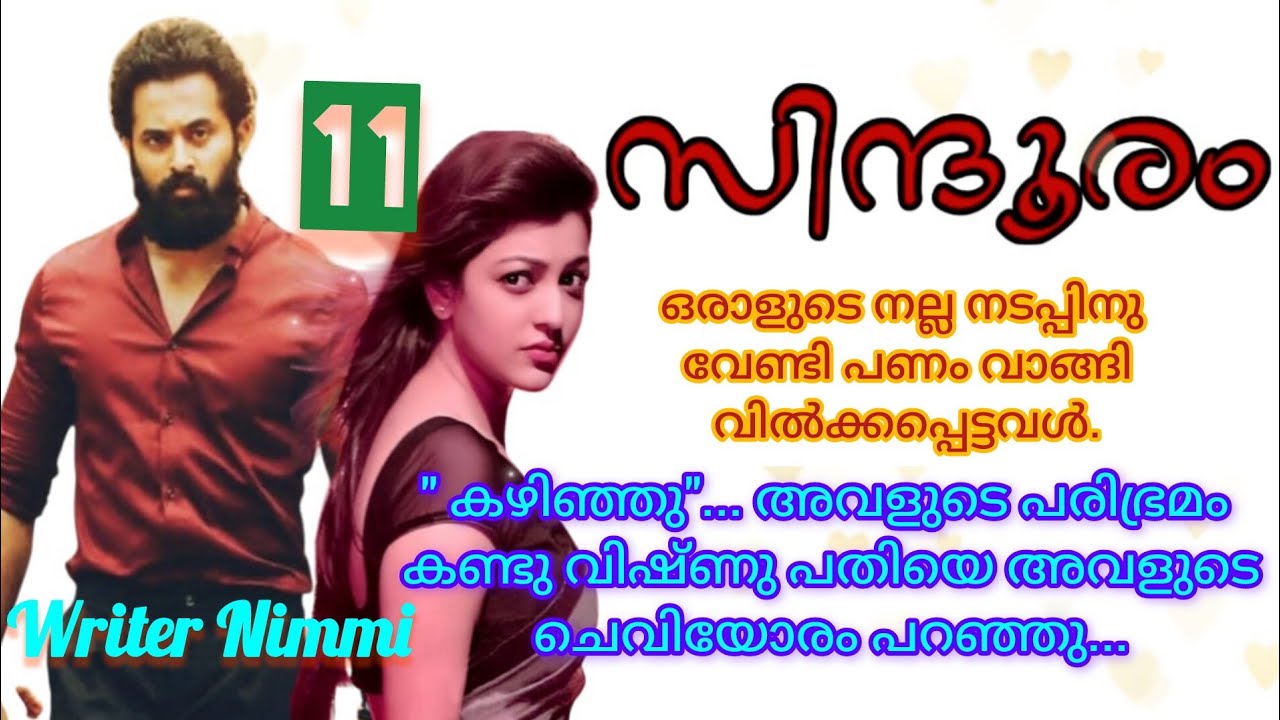 അവന്റെ സ്പർശം അവളുടെ കഴുത്തിൽ തൊട്ടപ്പോൾ  അവൾ ഒന്നു പിടഞ്ഞു പോയി...സിന്ദൂരം ഭാഗം 11