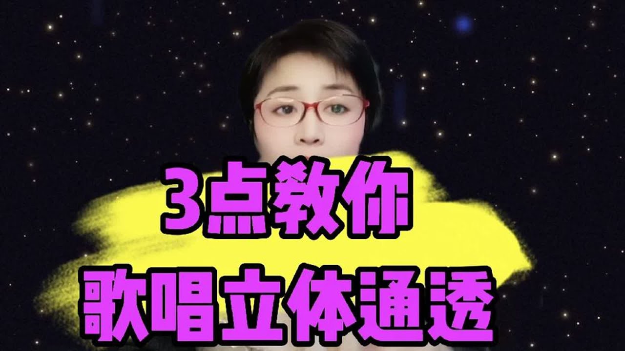 3点教你歌唱立体通透
