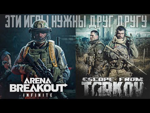 Видео: Escape from Tarkov VS Arena Breakout: Infinite ⚡️ ИГРАЕМ В ОБЕ ИГРЫ ⚡️