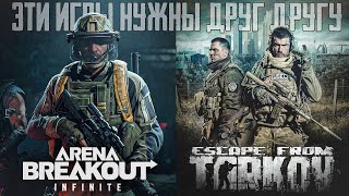 Escape from Tarkov VS Arena Breakout: Infinite ⚡️ ИГРАЕМ В ОБЕ ИГРЫ ⚡️