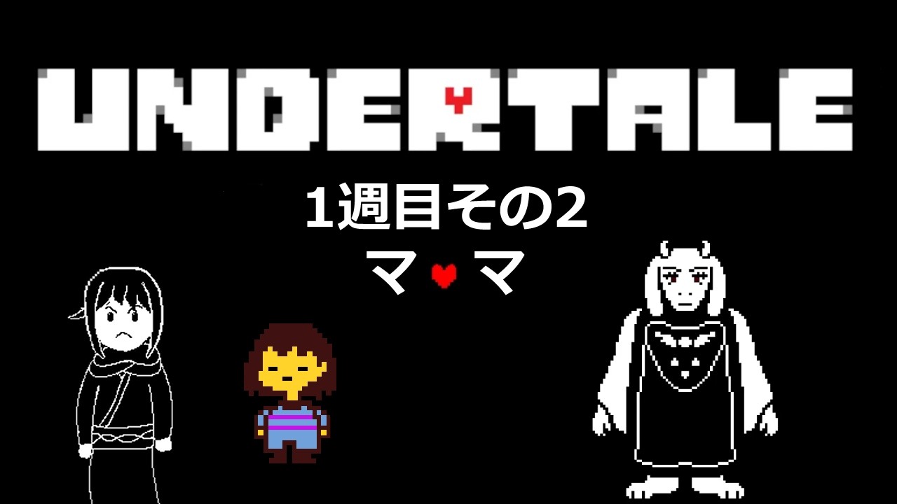 †UNDER TALE実況 僕のママになりえる人 #2†