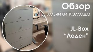 Обзор комода вышивальщицы