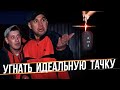 Как угнать ИДЕАЛЬНУЮ ТАЧКУ