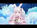 【歌回】去學校前唱唱歌🌸週六回台灣改今天開~ #歌回 #初見歓迎 #歌枠 【若櫻依兔/WakasaIto】