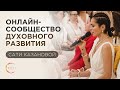 Онлайн-сообщество духовного развития Сати Казановой