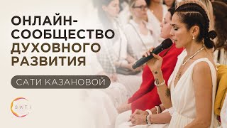 Онлайн-сообщество духовного развития Сати Казановой