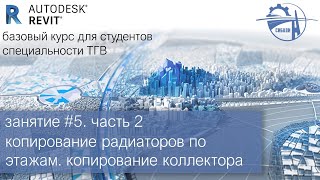 занятие #5. часть 2│копирование радиаторов по этажам. копирование коллектора  │Autodesk Revit