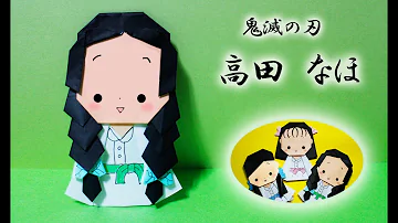 鬼滅の刃折り紙 Mp3