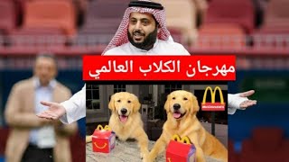 مهرجان الكلاب العالمي في موسم الرياض _ موسم الكلاب تركي آل الشيخ