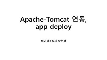 Apache와 Tomcat 연동, webserver활용 및 app에 따른 요청 분배 | 한국폴리텍대학 | 광명융합기술교육원 데이터분석과 2022학년 | 2260341010 박현성