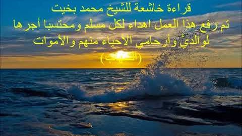 سورة البقرة  قراءة خاشعة للشيخ محمد بخيت