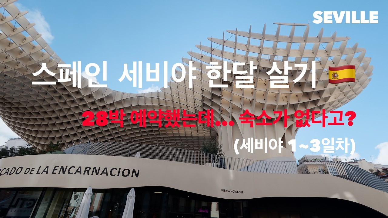세비야 한달살기 EP.01 | 세비야 28박 에어비앤비 숙소 조심하세요! 숙소가 변경된 황당한 사건
