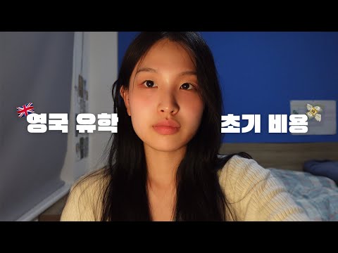 🇬🇧 영국 유학 초기 비용 | 영국 대학원 학비, 기숙사비, 비자 비용 etc 💸