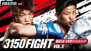 【ABEMA同時生中継】3150FIGHT vol.5 前日計量・会見