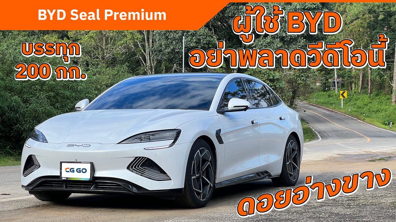 BYD SEAL  ขับ ขึ้น - ลง ดอยอ่างขาง  | ขับรถไฟฟ้าขึ้นเขา ต้องดู |