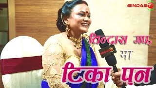 काठमाडौंमा टिक्न दोहोरी साझमा धेरै काम गरे :गायिका टिका पुन ।Bindas Guff with singer Tika Pun