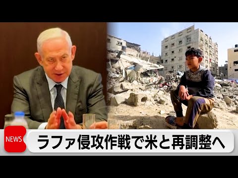 イスラエル　ラファ侵攻作戦で米と再調整に同意（2024年3月28日）