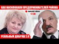 Лукашенко в курсе как насиловали предпринимателей Добрушского района?