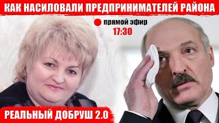 Лукашенко в курсе как насиловали предпринимателей Добрушского района?