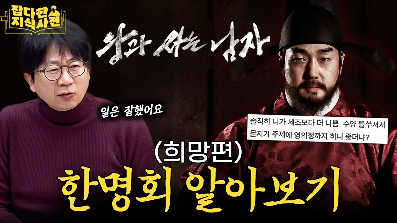 세조와 성종이 한명회를 '무한 신뢰'할 수 밖에 없었던 이유 - #왕과사는남자 한명회, 그는 누구인가