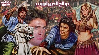 فیلم جنگی بی سانسور صلاح الدین ایوبی - رنگی شده