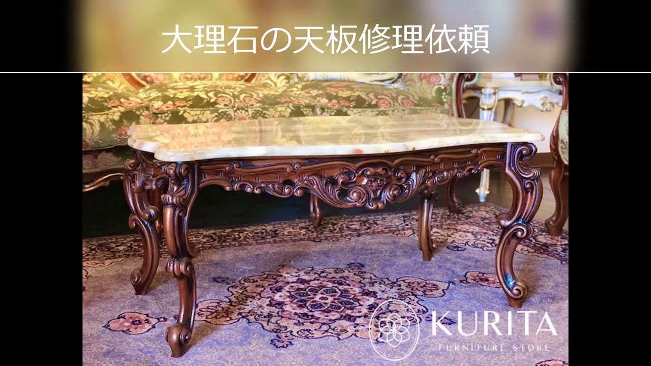 【栗田家具の家具修理】イタリア製サイドテーブル大理石天板修理