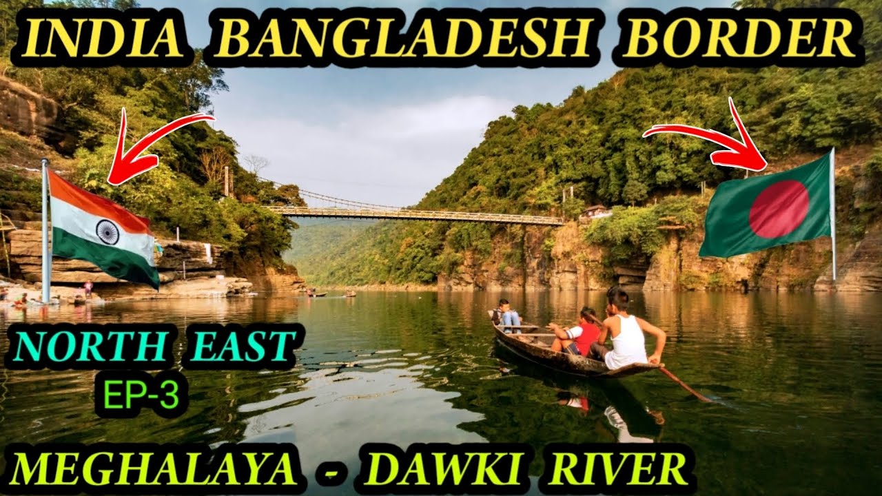 வெறும் கயிறு மட்டும் கட்டி சர்வதேச எல்லயை பிரிச்சிருக்காங்க|india bangladesh border|dawki river