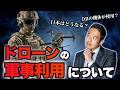 【注目】DJI機体はドローンの軍事的に使われているのか？客観的な視点で解説