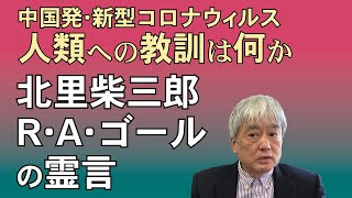 北里柴三郎とR•Ａ•ゴールの霊言