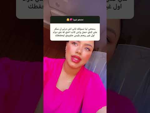 سكر الحمل و تجربتي