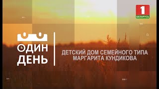 Стать родителями для 47 детей. Один день в первом в Беларуси семейном детском доме