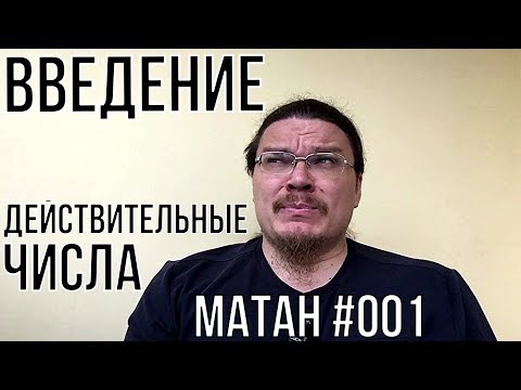 ✓ Введение в математический анализ. Множество действительных чисел | матан #001 | Борис Трушин