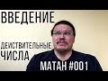 Введение. Действительные числа | матан #001 | Борис Трушин +