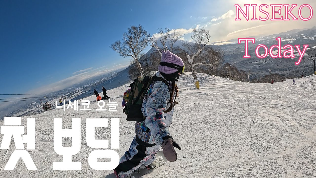 오늘의 니세코 그랜드 히라후 원런 - 원정은 스텝온