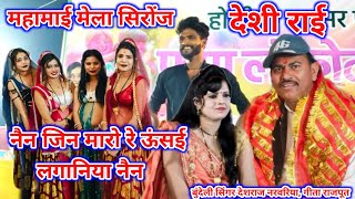 बुंदेली राई 👉 नैन जिन मारो रे ऊंसई लगानिया नैन 👉 गायक देशराज नरवरिया, गीता राजपूत ाईख्याल जवाबी ♥️