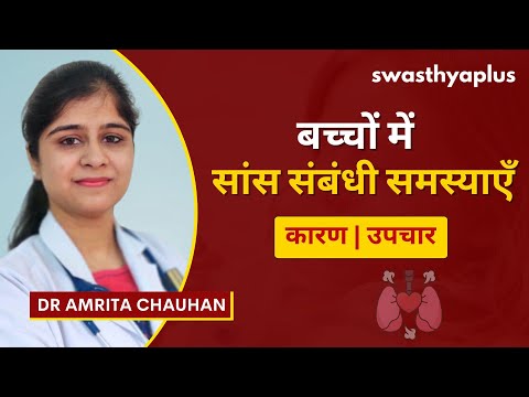 बच्चों में सांस संबंधी समस्या: कैसे रोकें?| Breathing Problems in Kids, in Hindi | Dr Amrita Chauhan