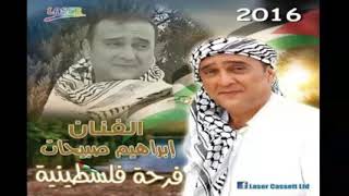 إبراهيم صبيحات - يلا نجبل الحنة - ألبوم فرحة فلسطينية 2016