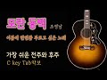 [한곡마스터]모란동백/전주 후주 쉽게 익힐 수 있는 노래/Tab악보